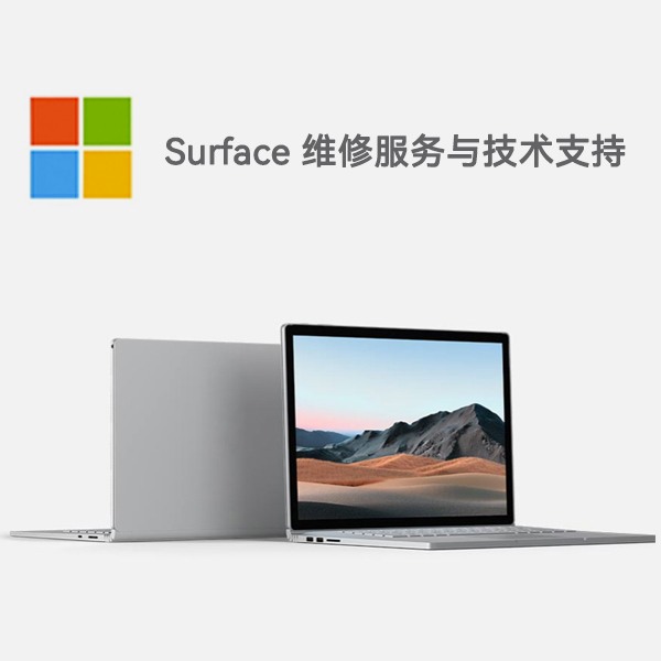 济宁surface产品维修服务电话